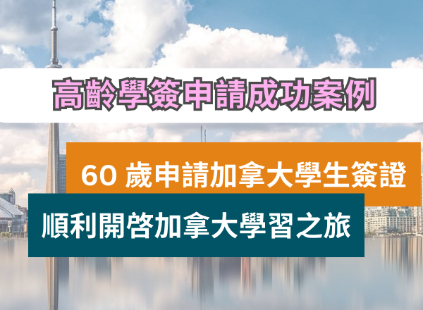 60 歲申請加拿大學生簽證 | 高齡 Study Permit 成功案例分享