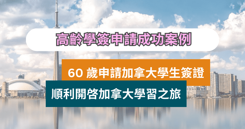 60 歲申請加拿大學生簽證 | 高齡 Study Permit 成功案例分享​
