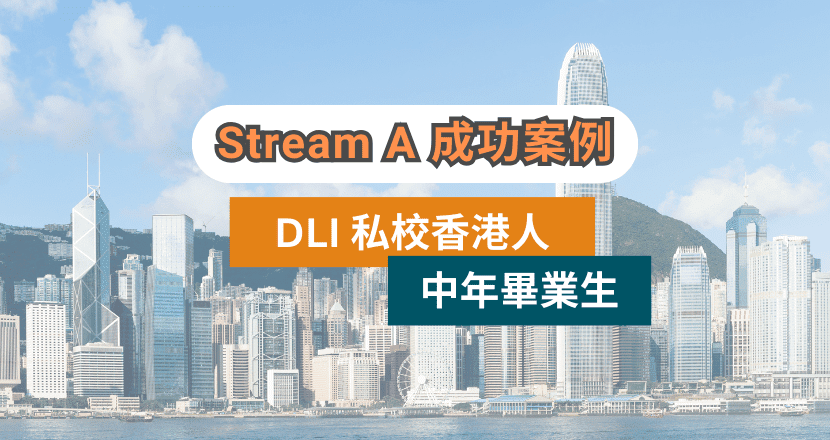 Stream A 成功案例 | DLI 私校 | 香港人中年畢業生