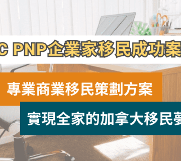 加拿大 BC PNP 成功案例 | 卑詩省企業家移民 | 商業移民策劃專家​
