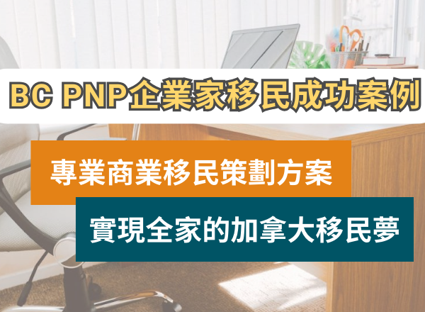 加拿大 BC PNP 成功案例 | 卑詩省企業家移民 | 商業移民策劃專家​