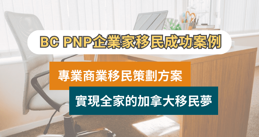 BC PNP 成功案例 | 卑詩省企業家移民 | 加拿大商業移民策劃專家​