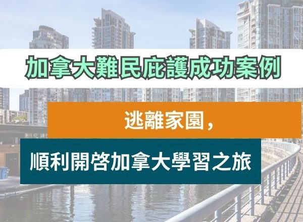 加拿大難民庇護成功案例 | 8人大家庭成功在加拿大定居