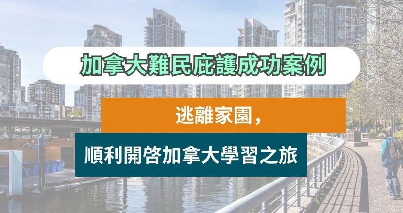 加拿大難民庇護成功案例 | 8人大家庭成功在加拿大定居