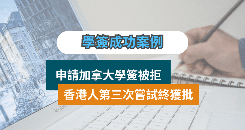 申請加拿大學簽被拒 | 香港人第三次嘗試終獲批 | 成功案例分享​