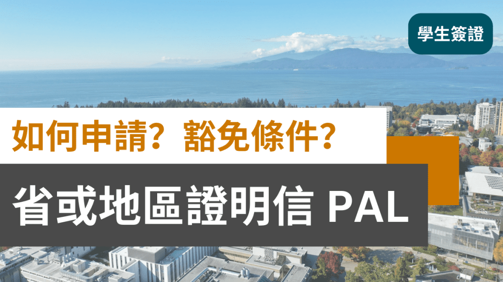 省或地區證明信 PAL | 申請流程及豁免條件 | 加拿大學生簽證