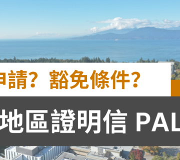 省或地區證明信 PAL | 申請流程及豁免條件 | 加拿大學生簽證