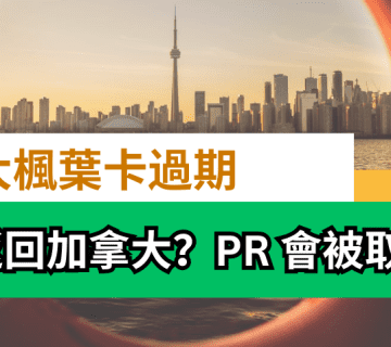 加拿大楓葉卡過期 | 永居身份 PR 會被取消嗎？入境加拿大方法