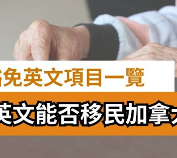 不會英文能否移民加拿大？| 4 個豁免語言能力移民項目一覽​