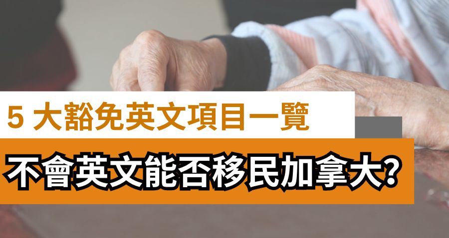 不會英文能否移民加拿大？| 4 個豁免語言能力移民項目一覽​