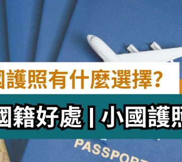 第二國護照有什麼選擇？| 小國護照介紹 | 雙重國籍好處