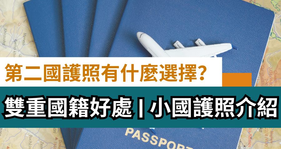 第二國護照有什麼選擇？| 小國護照介紹 | 雙重國籍好處