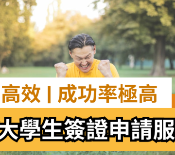 加拿大學生簽證申請服務 Study Permit