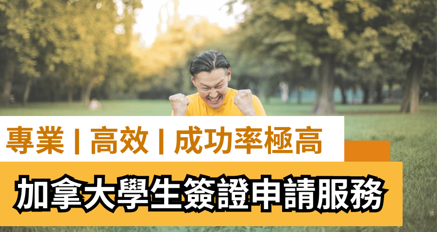 加拿大學生簽證申請服務 Study Permit