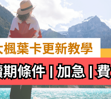 加拿大楓葉卡更新教學 | PR 續期條件, 楓葉卡續卡加急, 費用​