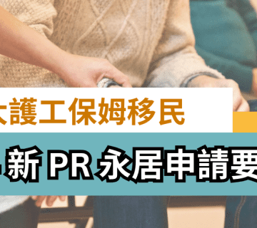 加拿大護工保姆移民 Caregiver 2024 新試點 PR 永居申請要求