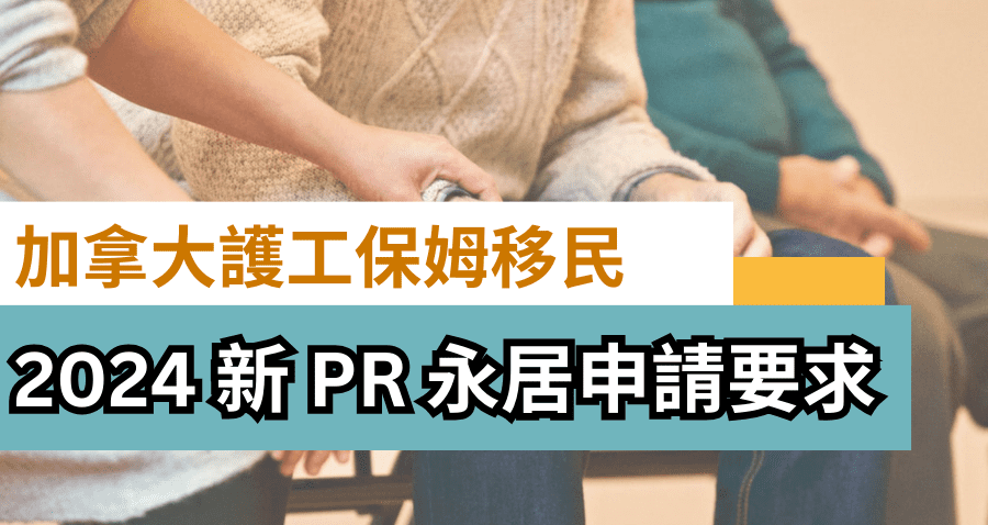 加拿大護工保姆移民 Caregiver 2024 新試點 PR 永居申請要求