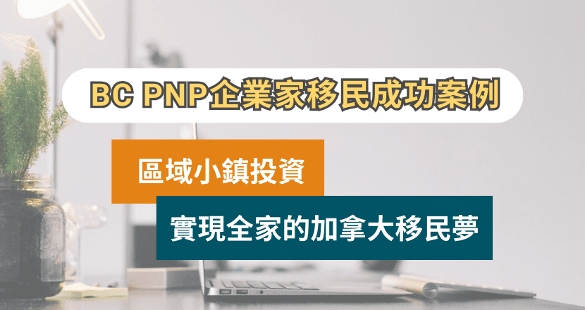 BC省企業家移民成功案例 | 區域小鎮投資 BC PNP EI Regional Stream