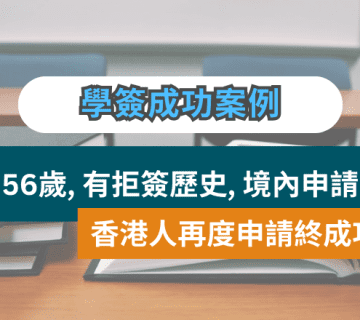 加拿大學生簽證成功案例 | 56歲, 有拒簽歷史, 境內申請​