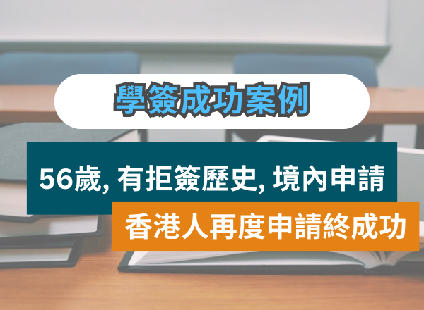 加拿大學生簽證成功案例 | 56歲, 有拒簽歷史, 境內申請​
