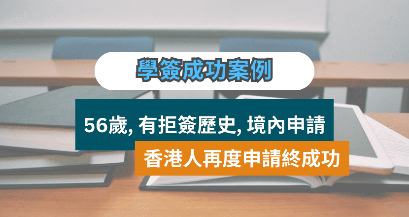 加拿大學生簽證成功案例 | 56歲, 有拒簽歷史, 境內申請