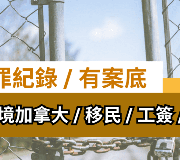 有案底犯罪紀錄 | 如何移民加拿大 /申請學簽 / 工簽 / 入境？