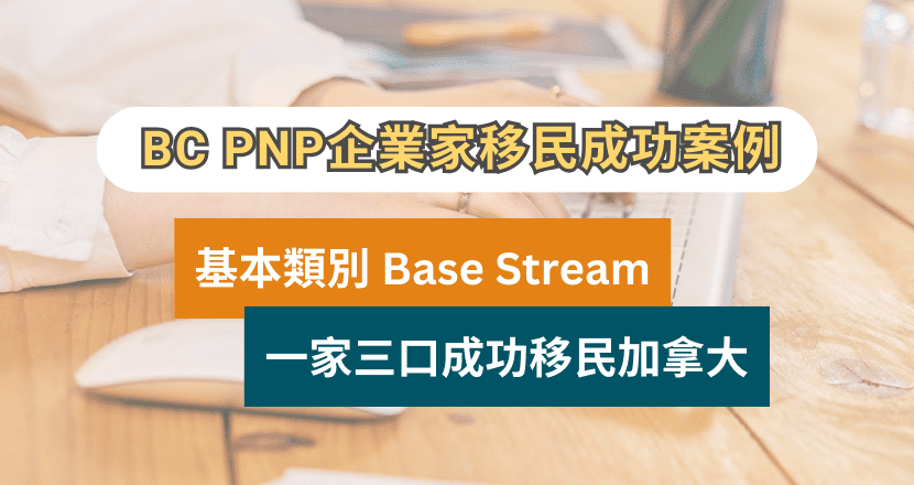 BC PNP EI Base 移民成功案例 | 卑詩省企業家基本類投資移民