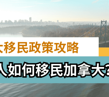 加拿大移民政策攻略總彙 | 移民加拿大需要什麼條件？