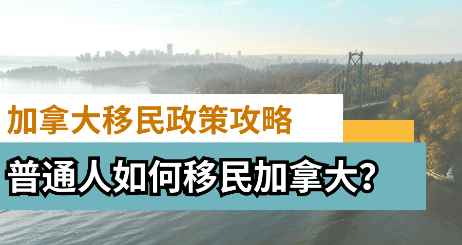 加拿大移民政策攻略總彙 | 移民加拿大需要什麼條件？