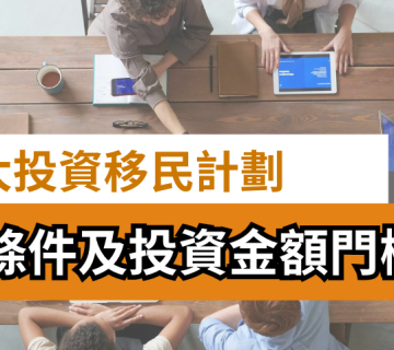 加拿大投資移民計劃一覽 | 企業家移民 | 申請條件及投資金額門檻