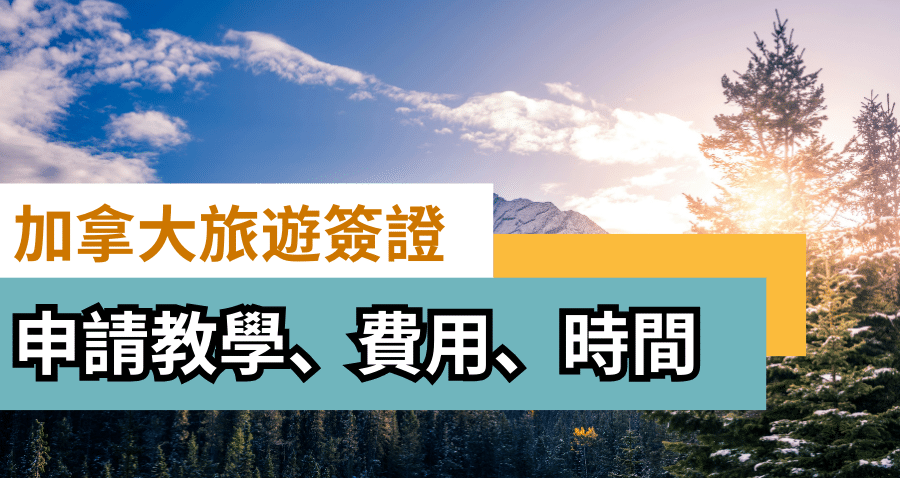 加拿大旅遊簽證 Visitor Visa