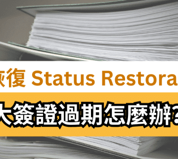 加拿大簽證過期怎麼辦？如何續簽學簽:工簽:旅遊簽｜身份恢復​ Status Restoration