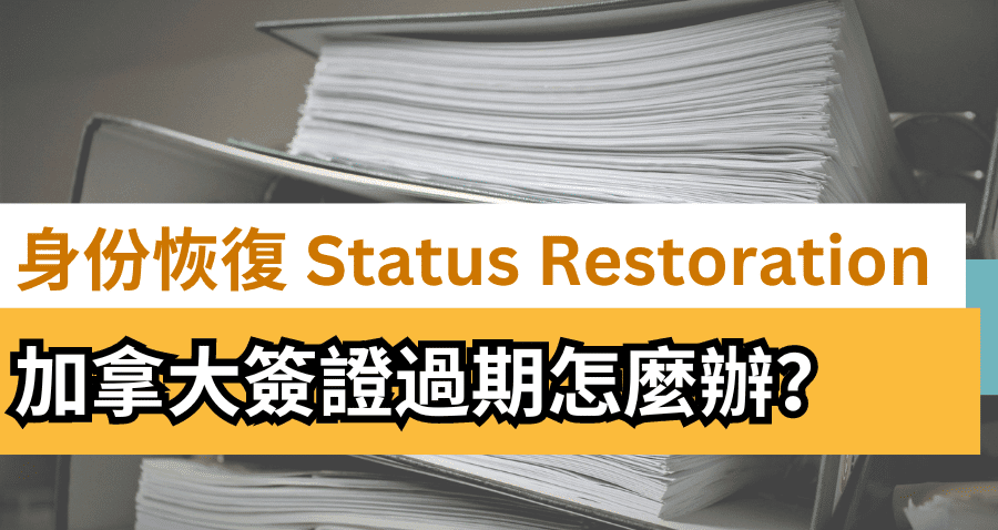 加拿大簽證過期怎麼辦？如何續簽學簽:工簽:旅遊簽｜身份恢復​ Status Restoration