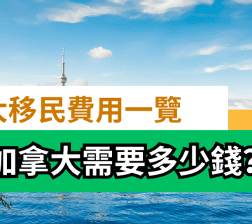 移民加拿大需要多少錢？加拿大移民費用一覽