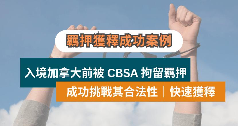 入境加拿大前在機場被拘留羈押｜成功挑戰其羈押合法性｜快速獲釋​