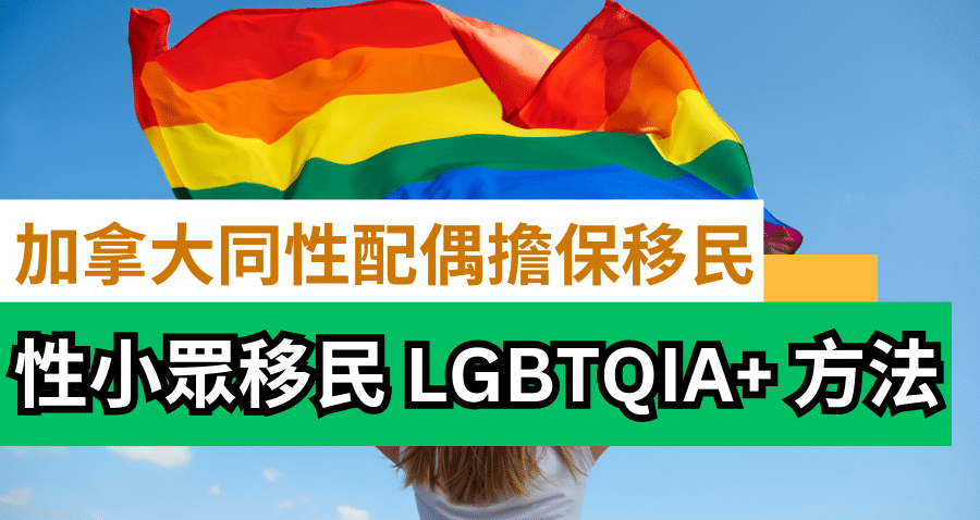 加拿大同性配偶移民｜申請方法及流程｜性小眾伴侶移民 LGBTQIA+ ​