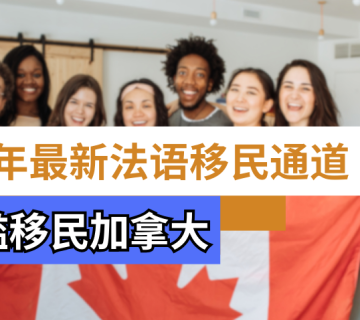 法语移民, 法语移民政策, 法语移民通道, 加拿大法语, 法语技术移民