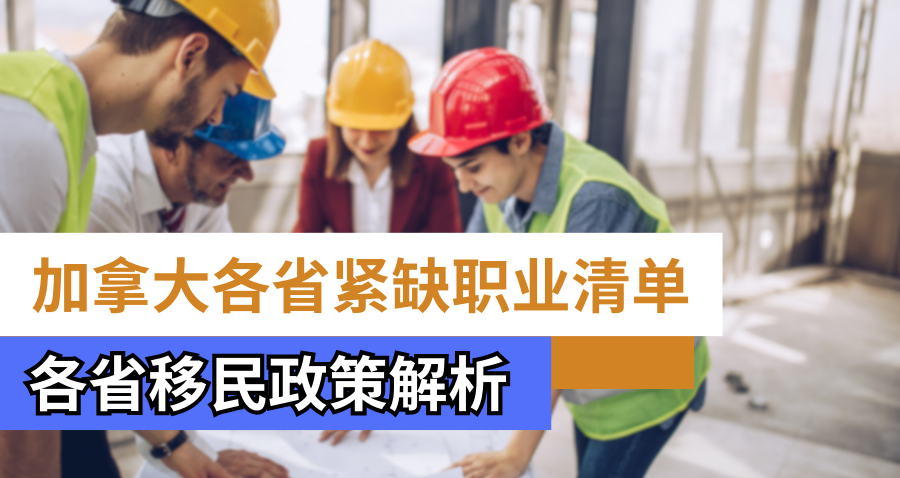 加拿大紧缺职业