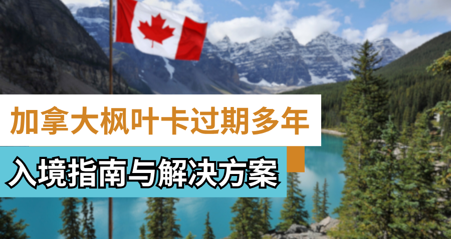 加拿大枫叶卡过期