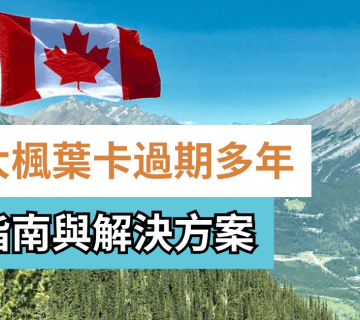 2025年加拿大楓葉卡過期怎麼辦