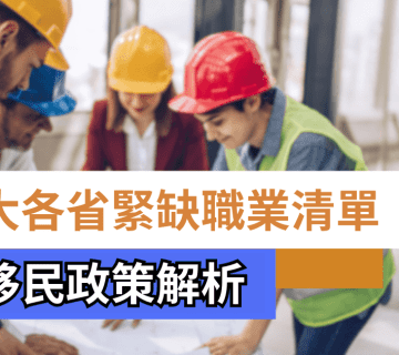 加拿大各省緊缺職業清單(2025)