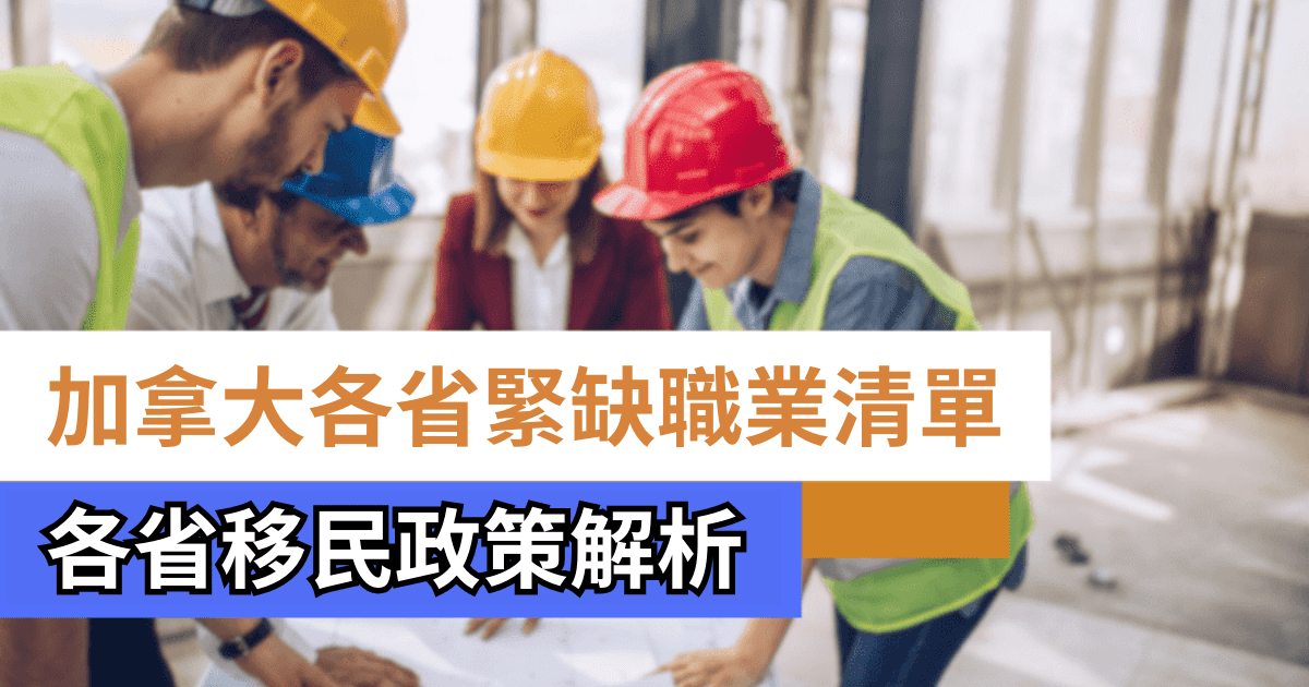 加拿大各省緊缺職業清單(2025)
