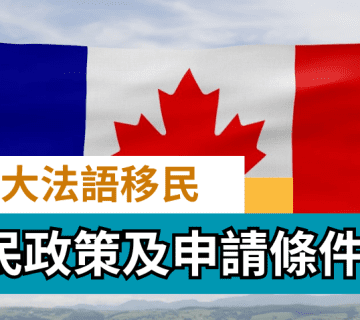 加拿大法語移民政策及申請條件