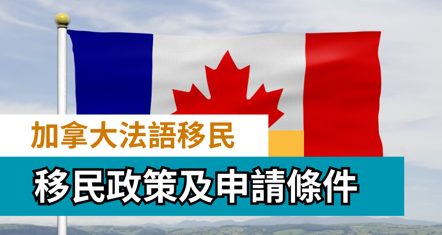 加拿大法語移民政策及申請條件
