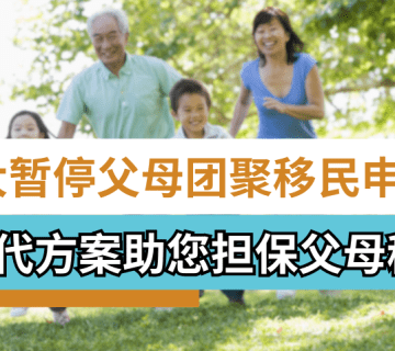 加拿大暂停父母团聚移民
