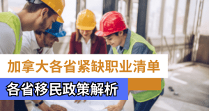 加拿大各省紧缺职业清单