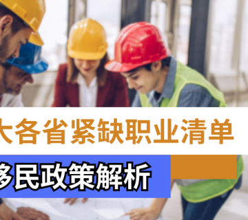 加拿大各省紧缺职业清单