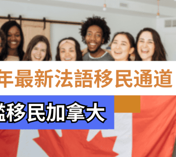 最新加拿大法語移民通道(2025)