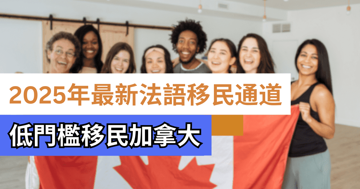 最新加拿大法語移民通道(2025)