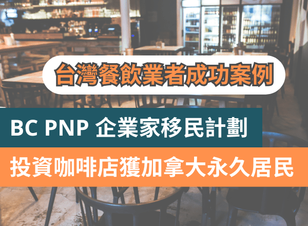 台北餐飲老闆的加拿大移民夢：靠「收購咖啡店」拿 BC 省提名 PR 全紀錄｜成功案例｜卑詩省省提名計劃（PNP）企業家移民計劃